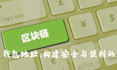 : 全面解析区块链钱包地址:构建安全与便利的数