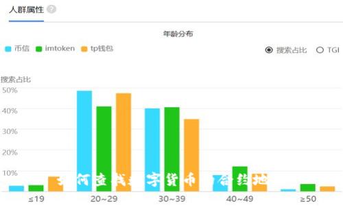 如何查找数字货币的合约地址