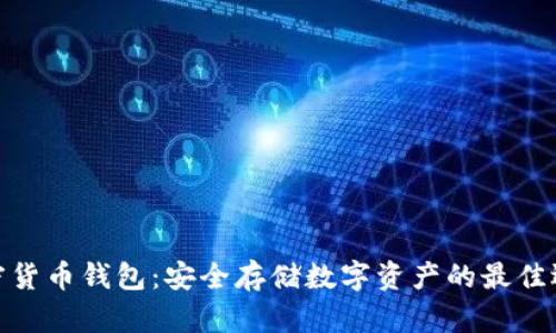 加密货币钱包:安全存储数字资产的最佳选择