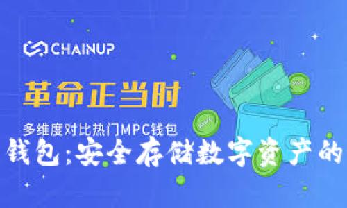 加密货币钱包:安全存储数字资产的最佳选择