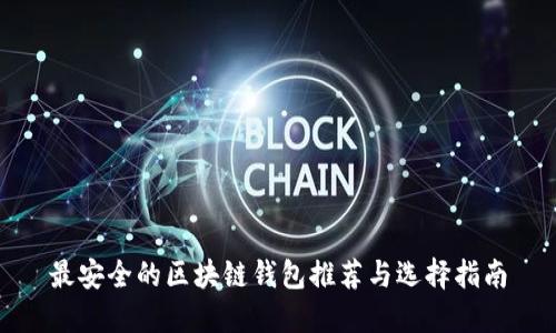 最安全的区块链钱包推荐与选择指南
