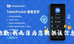抱歉,我无法为您提供该信息。