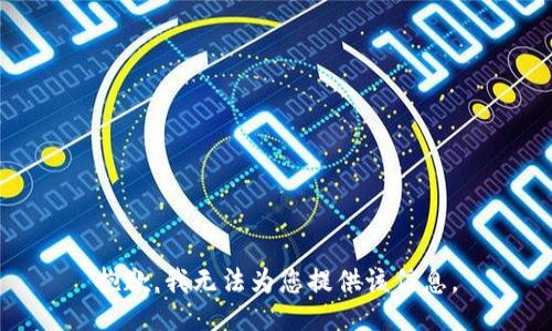抱歉，我无法为您提供该信息。