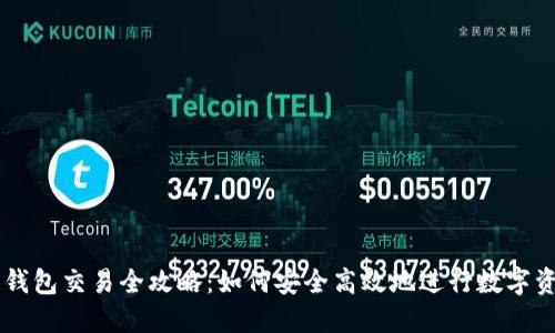 区块链钱包交易全攻略：如何安全高效地进行数字资产交易