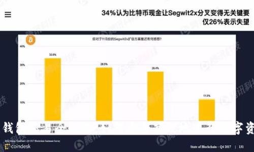 区块链钱包交易全攻略：如何安全高效地进行数字资产交易