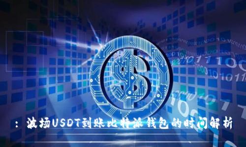 : 波场USDT到账比特派钱包的时间解析
