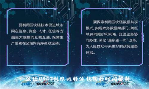 : 波场USDT到账比特派钱包的时间解析