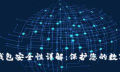 SERO钱包安全性详解:保护您的数字资产