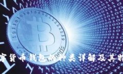 数字货币钱包的种类详解及其特点