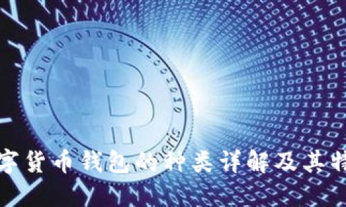数字货币钱包的种类详解及其特点