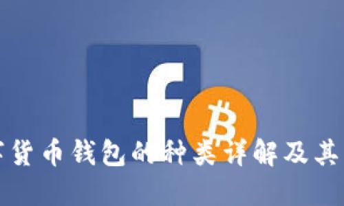 数字货币钱包的种类详解及其特点