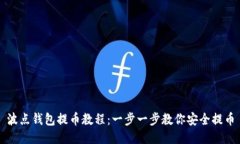 波点钱包提币教程:一步一步教你安全提币