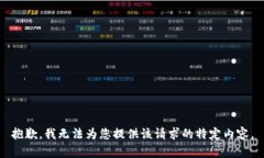 抱歉,我无法为您提供该请求的特定内容。