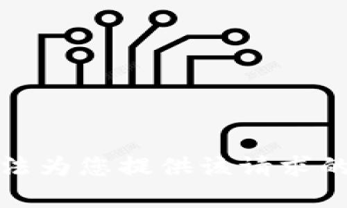 抱歉，我无法为您提供该请求的特定内容。