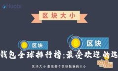 数字货币钱包全球排行榜:最受欢迎的选择与比