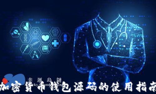 加密货币钱包源码的使用指南