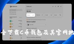 如何安全下载C币钱包及其官网地址介绍