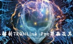 深入解析TRONLink Pro界面及其功能