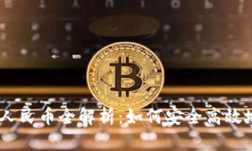 : USDT兑人民币全解析:如何安全高效地进行交易