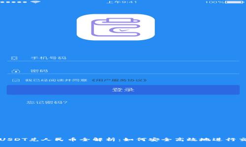 : USDT兑人民币全解析:如何安全高效地进行交易