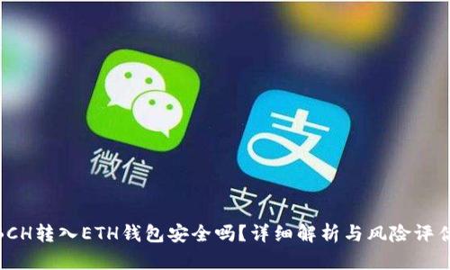 BCH转入ETH钱包安全吗?详细解析与风险评估