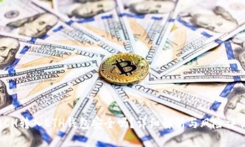 BCH转入ETH钱包安全吗?详细解析与风险评估