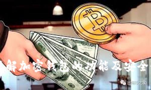 biao ti/biao ti加密钱包的选择与使用指南/biao ti

加密钱包,数字资产,安全措施/guanjianci

一、加密钱包的定义与功能
加密钱包是用于存储、发送和接收加密货币的工具。与传统的钱包不同，加密钱包并不存储实际的货币，而是存储私钥和公钥，这些密钥使用户能够访问和管理他们的数字资产。加密钱包可以分为热钱包（在线钱包）和冷钱包（离线钱包），各自有不同的安全性和使用便捷性。

热钱包通常是与互联网连接的设备或应用程序，用户可以通过手机、电脑或网络浏览器访问。这类钱包便于进行频繁的交易，但相对容易受到黑客攻击。冷钱包则可以是硬件设备或纸质钱包，用户将其完全离线存储，大幅度增强了安全性，但在使用上不够便捷。

二、加密钱包的类型
加密钱包大致可以分为四种类型：软件钱包、硬件钱包、纸钱包和在线钱包。

1. 软件钱包：这类钱包可以安装在计算机或手机上。它们通常是免费的，并提供用户友好的界面。软件钱包又可分为桌面钱包和移动钱包。桌面钱包一般安全性较高，而移动钱包则便于随时随地使用。

2. 硬件钱包：硬件钱包是专门设计用于安全保存私钥的物理设备。用户可以通过USB与计算机连接。由于它们脱离网络环境，即使计算机被攻击，黑客也无法直接访问硬件钱包内存储的资产。常见的硬件钱包有Ledger及Trezor等。

3. 纸钱包：纸钱包是一种将私钥和公钥打印在纸上的形式，通常生成时是离线的。这种方式的优点是安全性很高，不容易受到网络攻击，但如果纸张损坏或遗失，用户可能无法恢复这些资产。

4. 在线钱包：在线钱包由第三方服务提供，用户通过网站访问。这类钱包通常便于使用，适合频繁交易，但由于网络连接，安全性相对较低。

三、如何选择适合自己的加密钱包
选择合适的加密钱包，首先要明确自己的需求和使用场景。以下是一些选择钱包时需要考虑的因素：

1. 安全性：如果安全是首要考虑，建议选择冷钱包或硬件钱包。尽量避免使用安全性较低的在线钱包。

2. 易用性：如果您是区块链新手，考虑选择用户界面友好的软件钱包或移动钱包，使您能更易于上手。

3. 交易频率：如果您经常进行交易，则热钱包可能更为适合，因为其使用便捷。如果您只进行少量交易，且更注重安全，可以选择冷钱包。

4. 支持类型：不同钱包可能支持不同种类的加密货币，因此在选择前确认所持有的数字资产类型。如果您持有不同类型的币，选择多币种钱包会更为合适。

四、加密钱包的安全措施
使用加密钱包时，安全性至关重要。以下是一些可供参考的安全措施：

1. 强密码：确保您的钱包使用强密码，同时不与其它账户重复使用同一个密码。

2. 二步验证：开启二步验证（2FA）增加额外的安全层次。当您在新设备上访问钱包时，会要求输入一次性验证码。

3. 定期备份：及时备份钱包，尤其是软件钱包。将备份存储在安全的地方，以防丢失或损坏。

4. 更新软件：定期检查并更新钱包软件，以获得最新的安全补丁和功能改进。

五、回答相关问题
在使用过程中，用户常常会有一些相关问题，下面我们列出和解读四个主要问题。

1. 加密钱包的安全性如何保障？
保证加密钱包安全性的重要方法有：选择信誉良好的钱包服务商、使用冷钱包、定期修改密码、保持软件更新、以及开启二步验证。

例如，用户在选用软件钱包时，应选择那些知名度高、用户评价好的钱包。同时，频繁检查交易记录可以及时发现异常情况。

对于硬件钱包的用户，建议在进行任何操作时，保持设备的最新版固件，并定期检查硬件状态。

总之，用户在任何环节都需要警惕，不留任何安全隐患。同时，少数的钱包也会提供一些安全提示，用户可多加参考。

2. 如何转移加密资产到另一个钱包？
转移加密资产通常涉及先从源钱包中获取对应币种的私钥或者利用钱包提供的转账功能。具体操作时，首先需准备好目标钱包的接收地址。

步骤通常如下：
1. 进入源钱包，选择“发送”或“提取”功能。
2. 输入目标钱包的地址及要转移的金额。
3. 完成交易需确认两个钱包中的准确性，尤其是接收地址需确保无误。

交易成功后，需保存交易记录以防止后续问题。实际转账时间通常依据区块链网络的繁忙程度。

3. 冷钱包与热钱包的优劣势比较
冷钱包和热钱包各有优劣，用户可根据自身需求进行选择。

冷钱包的优势在于安全性极高，适合长期保存资产。缺点则在于不太适合频繁交易，若需要现金流时可能取款不灵活。

热钱包的优点在于便捷性，用户可随时随地进行交易。然而，安全性相对较低，更容易成为攻击目标。

例如，许多交易所提供的在线钱包，方便用户操作，但在黑客攻击中，也可能导致资产大额损失。因此用户需要权衡。

4. 使用加密钱包的常见误区是什么？
用户在使用加密钱包时常面临的一些误区包括：

1. 相信“轻松赚钱”的谣言：加密资产有风险，用户切勿依靠不明来源的信息进行投资。

2. 拖延备份：很多用户在创建钱包后不立即备份私钥和恢复短语，未来遗失可能会造成巨额损失。

3. 不使用强密码：某些用户为了便利，使用简单密码，这将进一步增加被攻击风险。

4. 忽视安全更新：安全补丁和更新是至关重要的，用户应避免盲目跳过。

总结
加密钱包在数字资产管理中起着关键作用，选择合适的钱包并采取必要的安全措施至关重要。随着加密市场的不断扩大，了解加密钱包的功能及安全性，不断提升自己的数字资产管理能力显得尤为重要。希望本文能对您在使用加密钱包时提供帮助与指导。