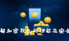 biao ti/biao ti加密钱包的选择与使用指南/biao ti加密