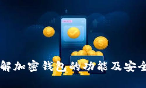 biao ti/biao ti加密钱包的选择与使用指南/biao ti

加密钱包,数字资产,安全措施/guanjianci

一、加密钱包的定义与功能
加密钱包是用于存储、发送和接收加密货币的工具。与传统的钱包不同，加密钱包并不存储实际的货币，而是存储私钥和公钥，这些密钥使用户能够访问和管理他们的数字资产。加密钱包可以分为热钱包（在线钱包）和冷钱包（离线钱包），各自有不同的安全性和使用便捷性。

热钱包通常是与互联网连接的设备或应用程序，用户可以通过手机、电脑或网络浏览器访问。这类钱包便于进行频繁的交易，但相对容易受到黑客攻击。冷钱包则可以是硬件设备或纸质钱包，用户将其完全离线存储，大幅度增强了安全性，但在使用上不够便捷。

二、加密钱包的类型
加密钱包大致可以分为四种类型：软件钱包、硬件钱包、纸钱包和在线钱包。

1. 软件钱包：这类钱包可以安装在计算机或手机上。它们通常是免费的，并提供用户友好的界面。软件钱包又可分为桌面钱包和移动钱包。桌面钱包一般安全性较高，而移动钱包则便于随时随地使用。

2. 硬件钱包：硬件钱包是专门设计用于安全保存私钥的物理设备。用户可以通过USB与计算机连接。由于它们脱离网络环境，即使计算机被攻击，黑客也无法直接访问硬件钱包内存储的资产。常见的硬件钱包有Ledger及Trezor等。

3. 纸钱包：纸钱包是一种将私钥和公钥打印在纸上的形式，通常生成时是离线的。这种方式的优点是安全性很高，不容易受到网络攻击，但如果纸张损坏或遗失，用户可能无法恢复这些资产。

4. 在线钱包：在线钱包由第三方服务提供，用户通过网站访问。这类钱包通常便于使用，适合频繁交易，但由于网络连接，安全性相对较低。

三、如何选择适合自己的加密钱包
选择合适的加密钱包，首先要明确自己的需求和使用场景。以下是一些选择钱包时需要考虑的因素：

1. 安全性：如果安全是首要考虑，建议选择冷钱包或硬件钱包。尽量避免使用安全性较低的在线钱包。

2. 易用性：如果您是区块链新手，考虑选择用户界面友好的软件钱包或移动钱包，使您能更易于上手。

3. 交易频率：如果您经常进行交易，则热钱包可能更为适合，因为其使用便捷。如果您只进行少量交易，且更注重安全，可以选择冷钱包。

4. 支持类型：不同钱包可能支持不同种类的加密货币，因此在选择前确认所持有的数字资产类型。如果您持有不同类型的币，选择多币种钱包会更为合适。

四、加密钱包的安全措施
使用加密钱包时，安全性至关重要。以下是一些可供参考的安全措施：

1. 强密码：确保您的钱包使用强密码，同时不与其它账户重复使用同一个密码。

2. 二步验证：开启二步验证（2FA）增加额外的安全层次。当您在新设备上访问钱包时，会要求输入一次性验证码。

3. 定期备份：及时备份钱包，尤其是软件钱包。将备份存储在安全的地方，以防丢失或损坏。

4. 更新软件：定期检查并更新钱包软件，以获得最新的安全补丁和功能改进。

五、回答相关问题
在使用过程中，用户常常会有一些相关问题，下面我们列出和解读四个主要问题。

1. 加密钱包的安全性如何保障？
保证加密钱包安全性的重要方法有：选择信誉良好的钱包服务商、使用冷钱包、定期修改密码、保持软件更新、以及开启二步验证。

例如，用户在选用软件钱包时，应选择那些知名度高、用户评价好的钱包。同时，频繁检查交易记录可以及时发现异常情况。

对于硬件钱包的用户，建议在进行任何操作时，保持设备的最新版固件，并定期检查硬件状态。

总之，用户在任何环节都需要警惕，不留任何安全隐患。同时，少数的钱包也会提供一些安全提示，用户可多加参考。

2. 如何转移加密资产到另一个钱包？
转移加密资产通常涉及先从源钱包中获取对应币种的私钥或者利用钱包提供的转账功能。具体操作时，首先需准备好目标钱包的接收地址。

步骤通常如下：
1. 进入源钱包，选择“发送”或“提取”功能。
2. 输入目标钱包的地址及要转移的金额。
3. 完成交易需确认两个钱包中的准确性，尤其是接收地址需确保无误。

交易成功后，需保存交易记录以防止后续问题。实际转账时间通常依据区块链网络的繁忙程度。

3. 冷钱包与热钱包的优劣势比较
冷钱包和热钱包各有优劣，用户可根据自身需求进行选择。

冷钱包的优势在于安全性极高，适合长期保存资产。缺点则在于不太适合频繁交易，若需要现金流时可能取款不灵活。

热钱包的优点在于便捷性，用户可随时随地进行交易。然而，安全性相对较低，更容易成为攻击目标。

例如，许多交易所提供的在线钱包，方便用户操作，但在黑客攻击中，也可能导致资产大额损失。因此用户需要权衡。

4. 使用加密钱包的常见误区是什么？
用户在使用加密钱包时常面临的一些误区包括：

1. 相信“轻松赚钱”的谣言：加密资产有风险，用户切勿依靠不明来源的信息进行投资。

2. 拖延备份：很多用户在创建钱包后不立即备份私钥和恢复短语，未来遗失可能会造成巨额损失。

3. 不使用强密码：某些用户为了便利，使用简单密码，这将进一步增加被攻击风险。

4. 忽视安全更新：安全补丁和更新是至关重要的，用户应避免盲目跳过。

总结
加密钱包在数字资产管理中起着关键作用，选择合适的钱包并采取必要的安全措施至关重要。随着加密市场的不断扩大，了解加密钱包的功能及安全性，不断提升自己的数字资产管理能力显得尤为重要。希望本文能对您在使用加密钱包时提供帮助与指导。