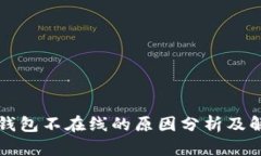 瑞波币钱包不在线的原因分析及解决方案