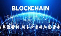 币圈术语解析:新手必看的加密货币词汇