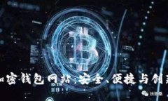 全球最大的加密钱包网站:安全、便捷与创新的