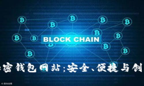 全球最大的加密钱包网站:安全、便捷与创新的完美结合