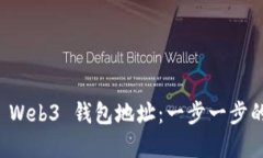 如何创建 Web3 钱包地址:一步一步的详细指南