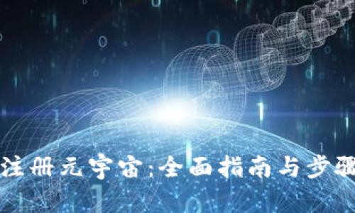如何注册元宇宙:全面指南与步骤解析