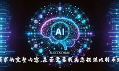 抱歉,我无法为您提供这个请求的完整内容。是