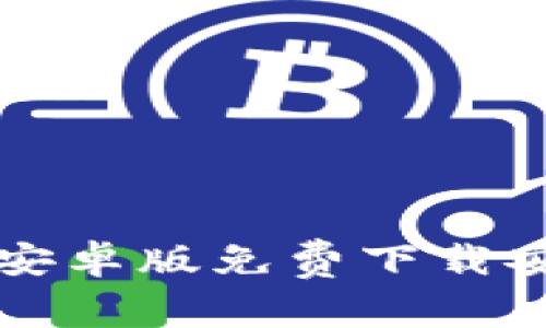 比特派安卓版免费下载安装指南