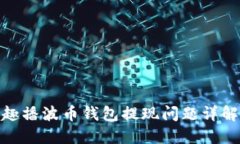 趣播波币钱包提现问题详解