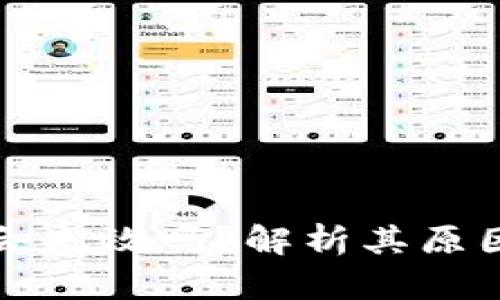 热钱包会失效吗?解析其原因与影响