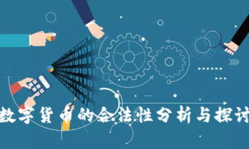 数字货币的合法性分析与探讨