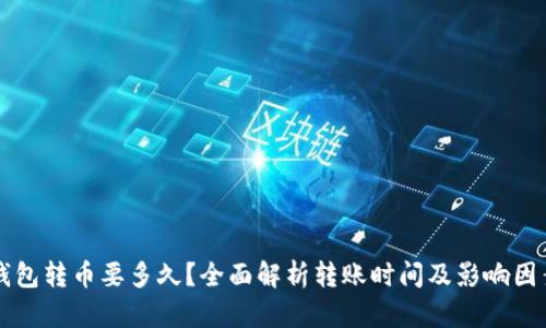 钱包转币要多久?全面解析转账时间及影响因素