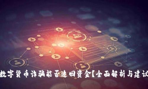 数字货币诈骗能否追回资金?全面解析与建议