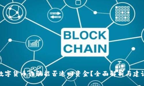 数字货币诈骗能否追回资金?全面解析与建议