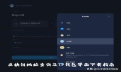 区块链地址查询及TP钱包界面下载指南
