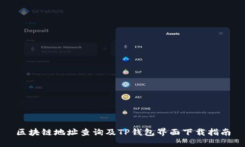 区块链地址查询及TP钱包界面下载指南