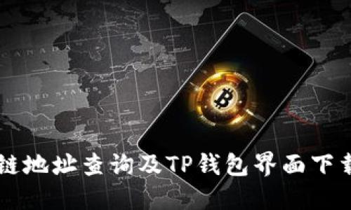 区块链地址查询及TP钱包界面下载指南