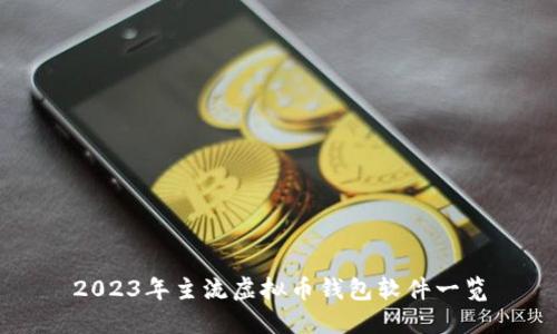 2023年主流虚拟币钱包软件一览