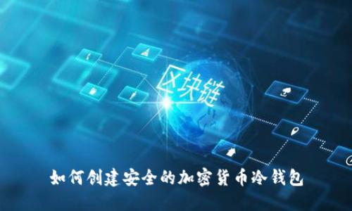如何创建安全的加密货币冷钱包