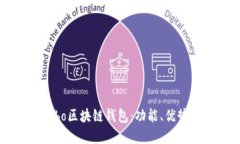 全面了解Cobo区块链钱包:功能、优势与使用指南