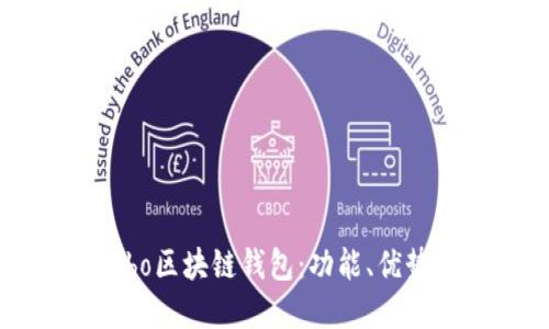 全面了解Cobo区块链钱包:功能、优势与使用指南